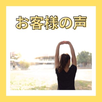 足利市ストレッチ指導を受けたお客様の声