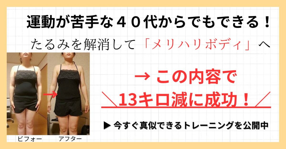 40代ボディメイクビフォーアフター