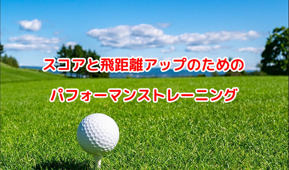 ゴルフのスコアが７０台になり過去最高の飛距離を出したトレーニング