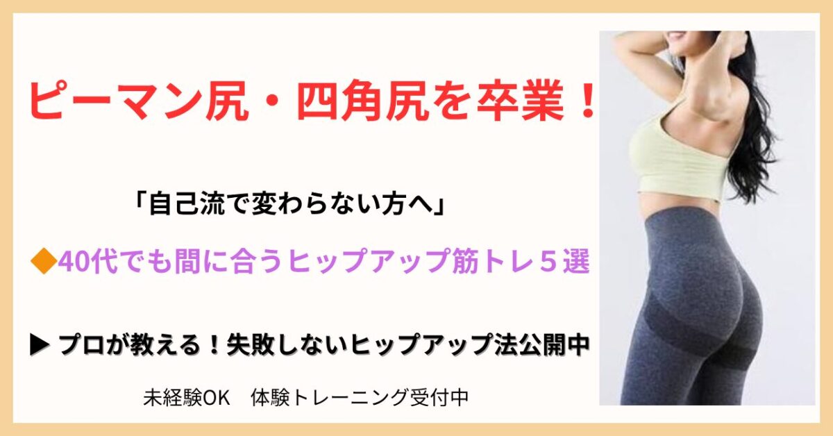 40代からのヒップアップ！四角尻・ピーマン尻に効く筋トレ5選