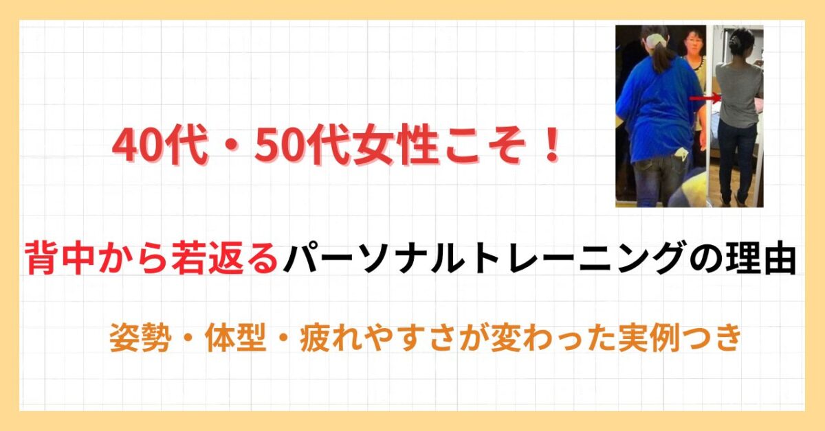 おばさん体型を解消するパーソナルトレーニング
