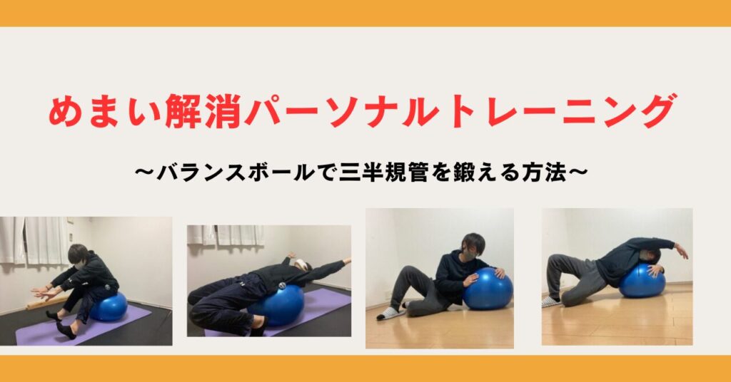 三半規管のトレーニング