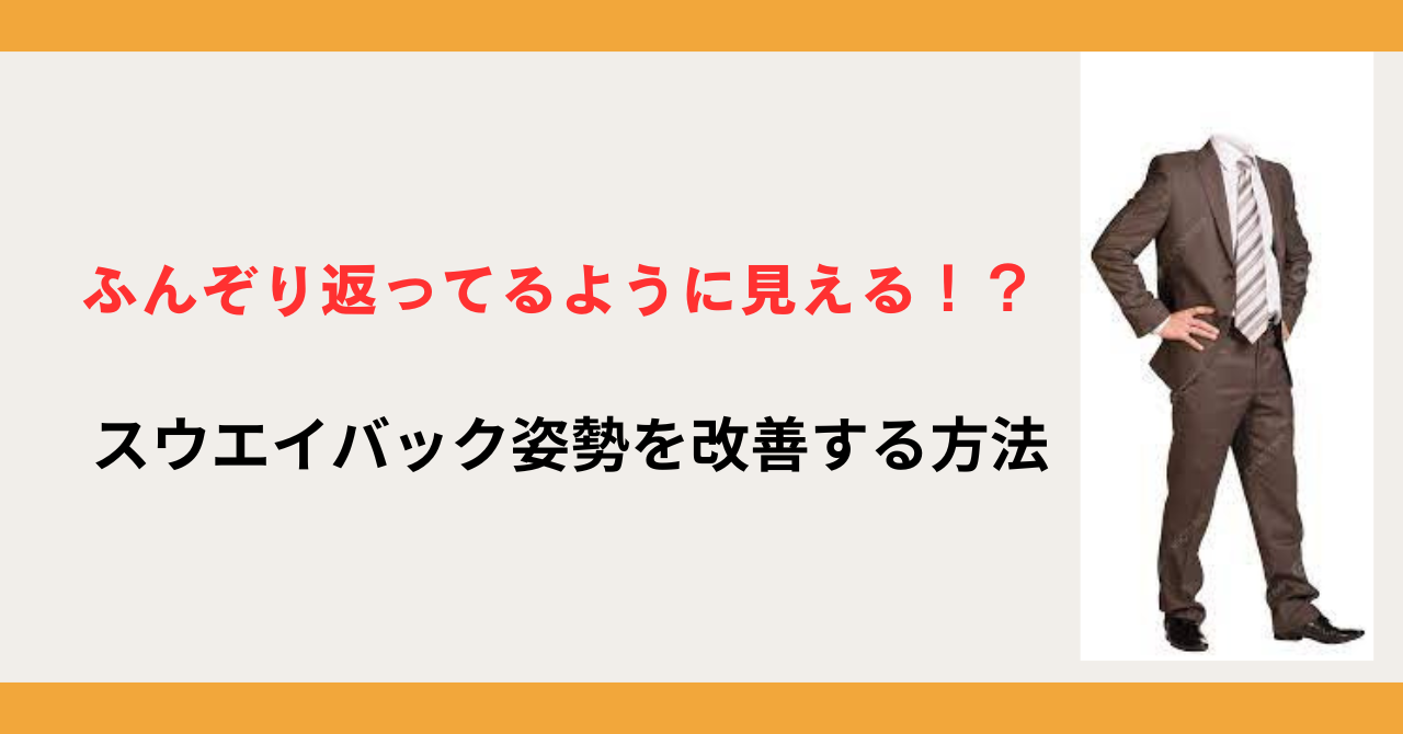 スウェイバック姿勢改善の筋トレとストレッチ
