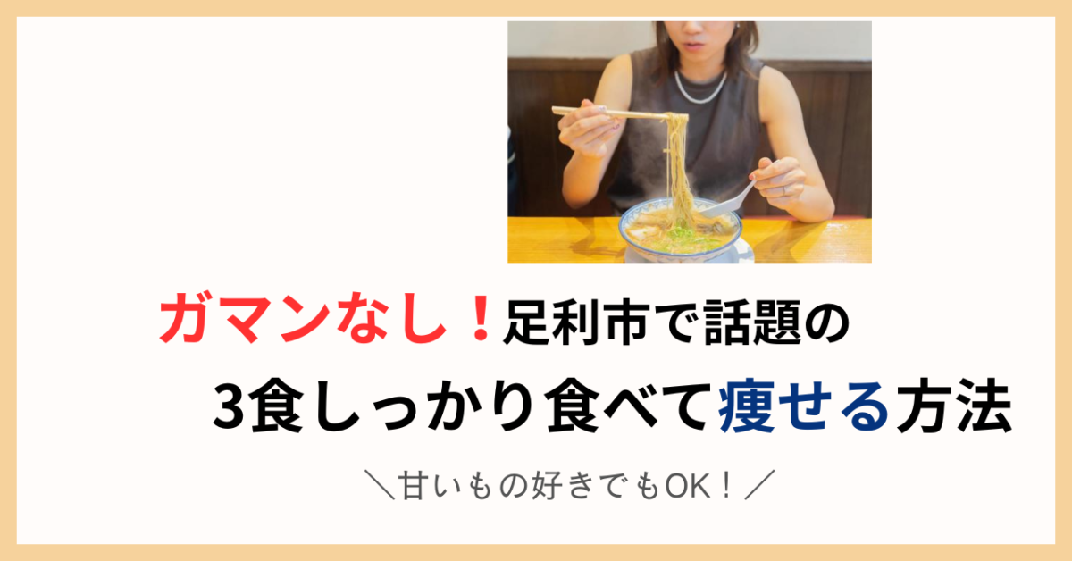 食事制限なしで痩せるダイエット