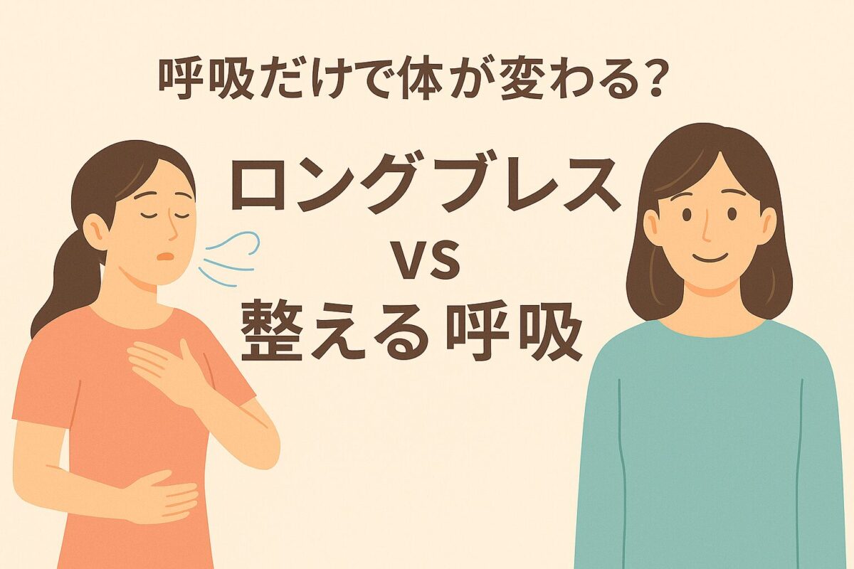 ロングブレスダイエットの危険性とデメリット