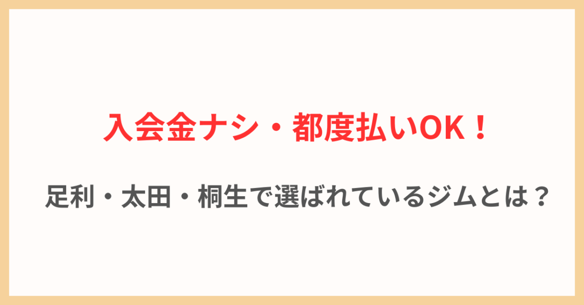 栃木＆群馬で入会金なし・都度払いOKで安く通えるパーソナルジム