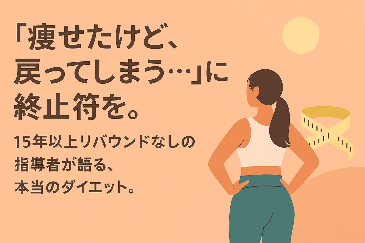 ライザップで芸能人がリバウンドする理由