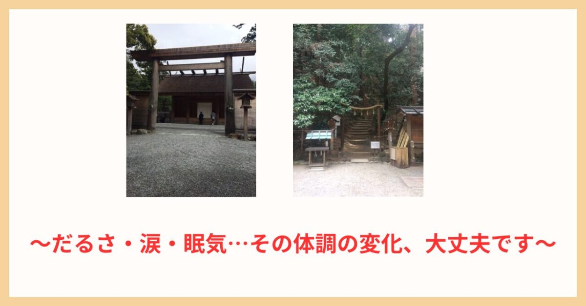 パワースポットや神社参拝後の好転反応の整え方