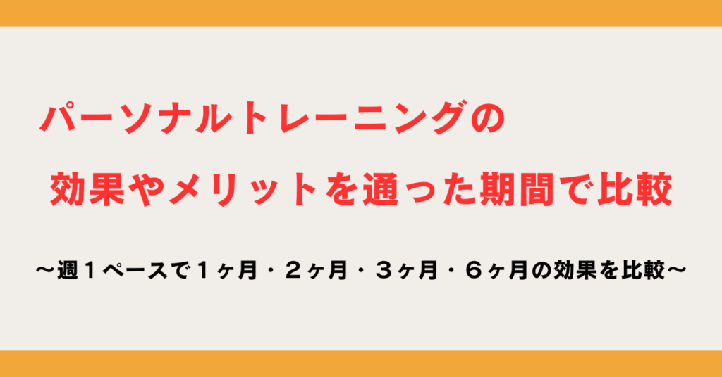 パーソナルジムに１ヶ月、３ヶ月、６ヶ月通った効果を比較