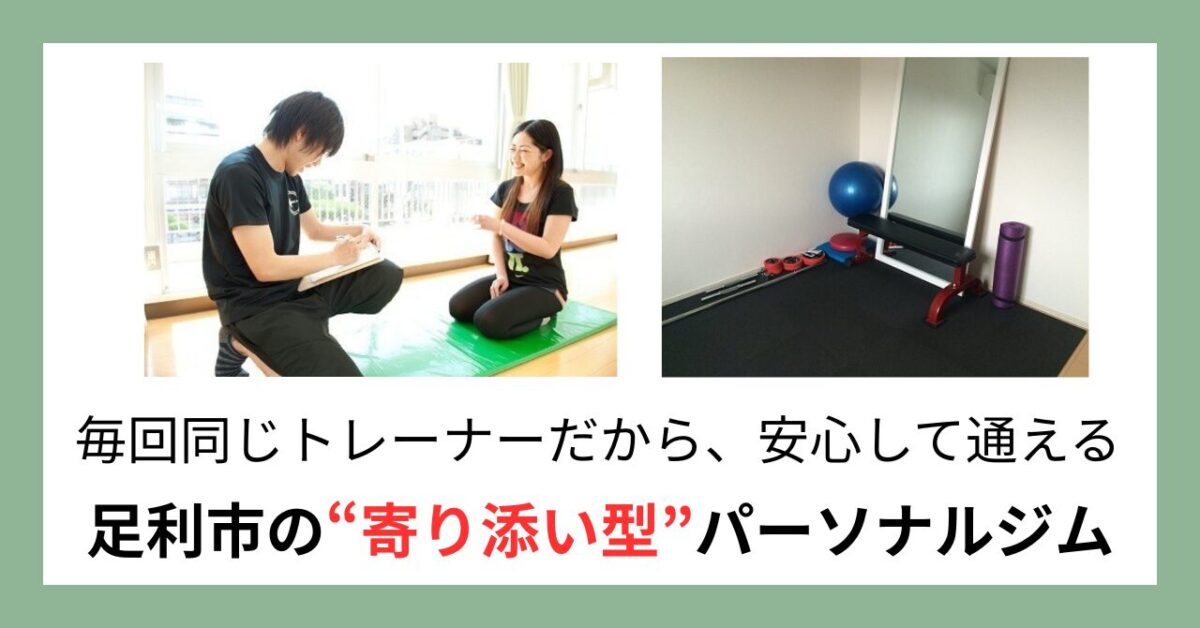 パーソナルジムは“毎回同じ担当”が安心な理由