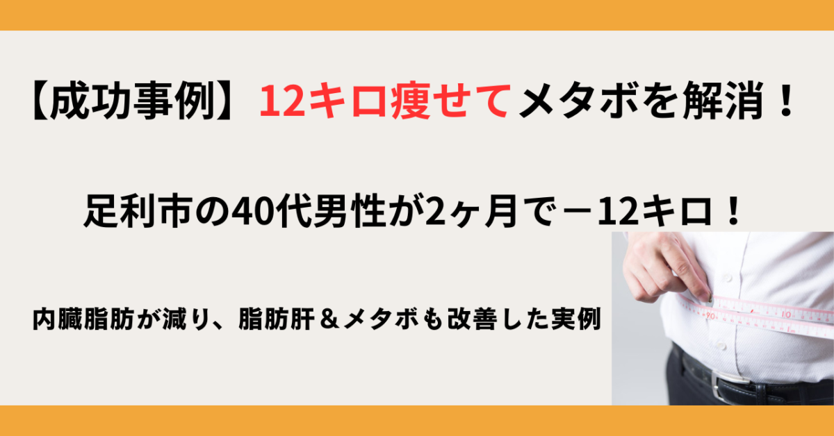 足利市メタボダイエットジム