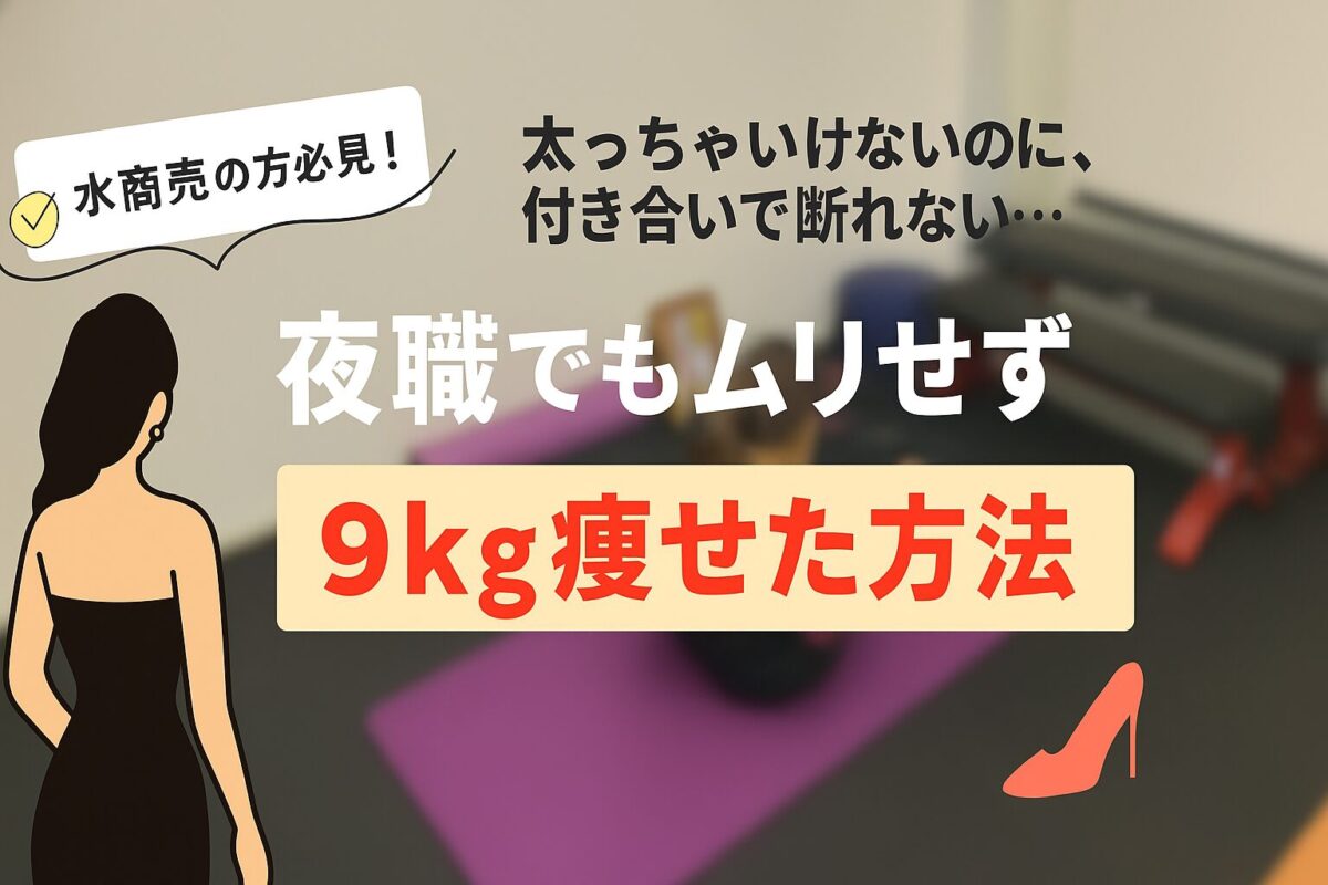 キャバ嬢ダイエット