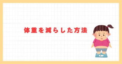 部位ごとの引き締め