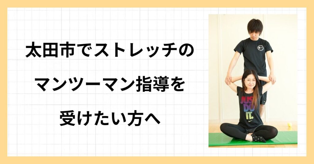 太田市ストレッチ教室