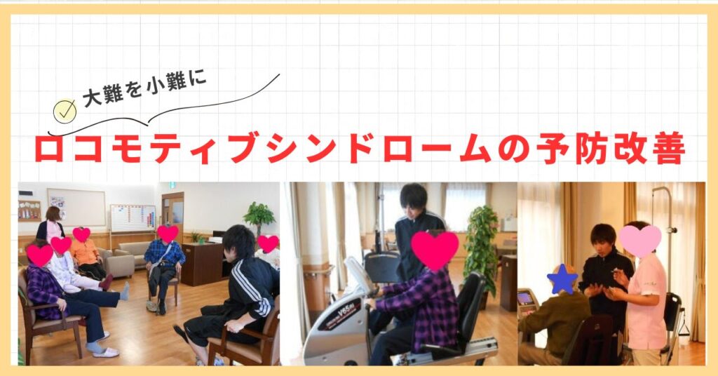 足利市ロコモティブシンドロームの予防改善