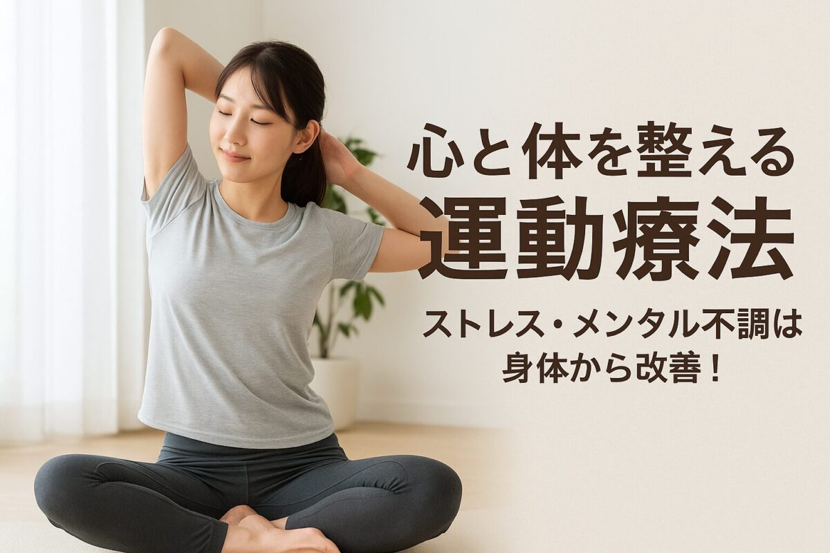 【足利市】体質改善！ストレス・メンタルからカラダを整える