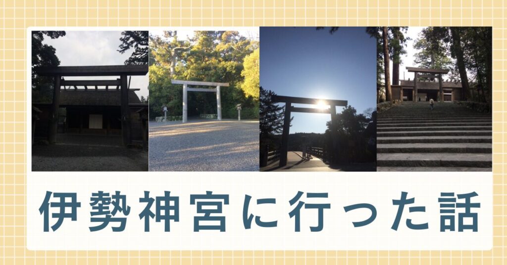伊勢神宮参拝後の体調不良・好転反応とは？原因とスピリチュアルな意味を解説