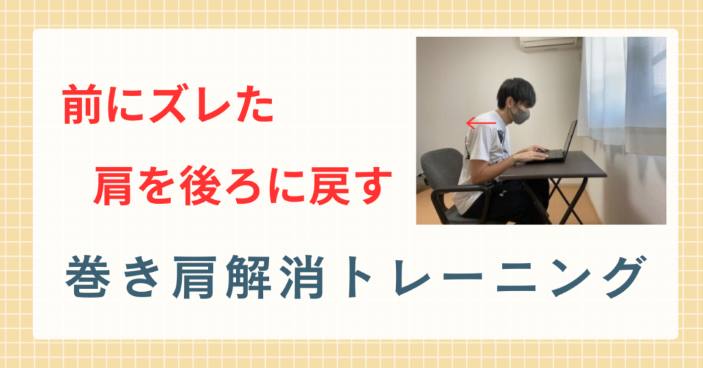 【足利市】巻き肩を改善ストレッチ＆トレーニング法