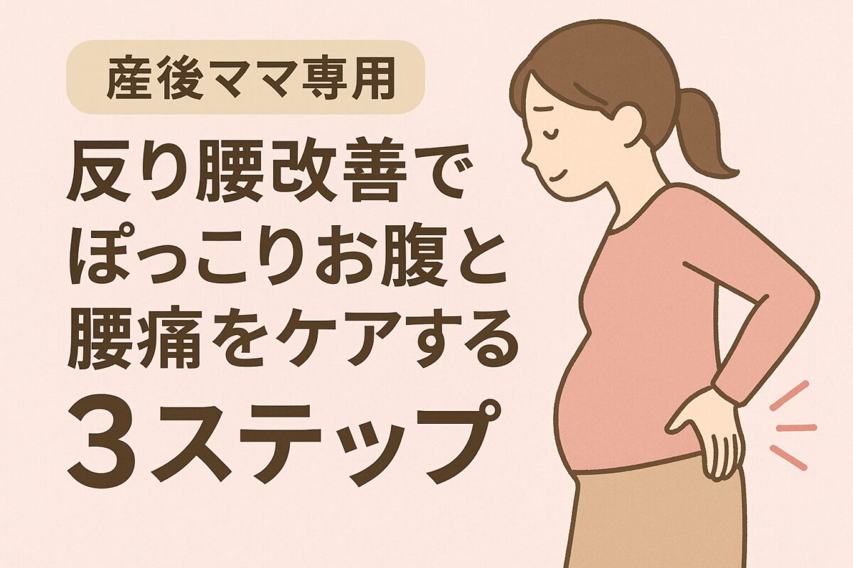 【足利市】反り腰改善