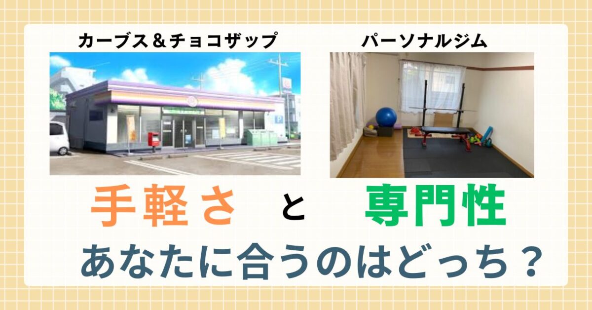 【足利市】カーブス・チョコザップとパーソナルジムの違いを比較