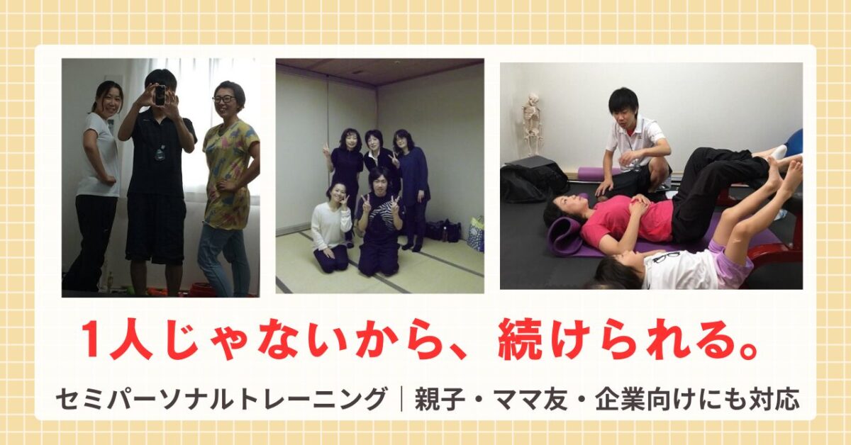 足利・太田・桐生のセミパーソナルトレーニング