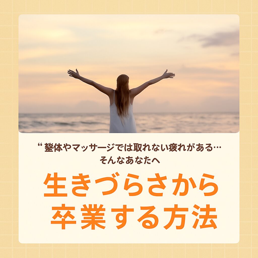 足利市で慢性疲労・神経過敏を整える整体｜自律神経から体をリセットするホリスティックケア