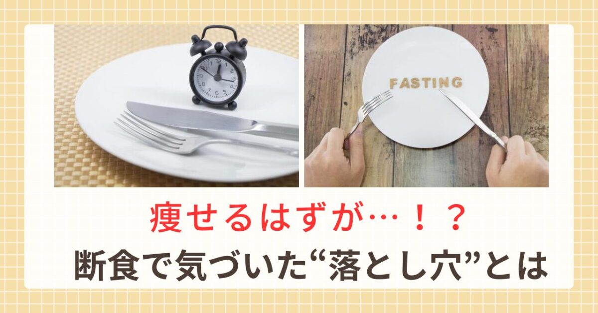 【足利市】断食＆ファスティング