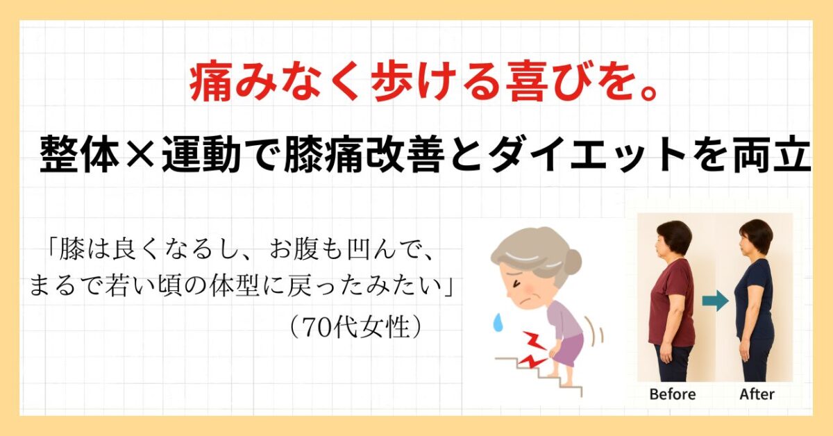 足利市膝痛改善ジム｜整体×運動で負担のない体へ