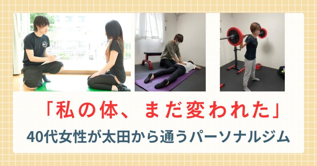 太田市パーソナルトレーニングジムのダイエットコース