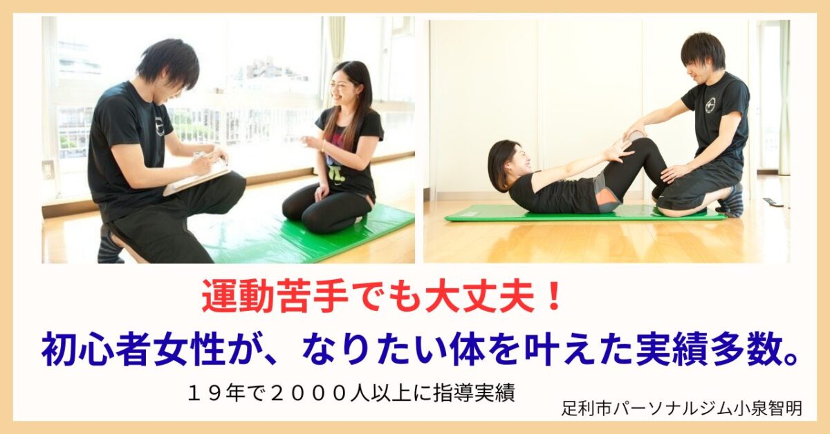 足利市初心者向けダイエットジム