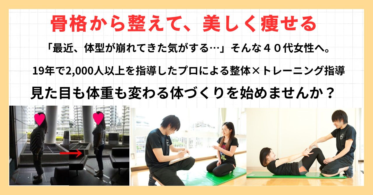 足利市パーソナルジム｜運動が苦手な40代女性のための整体×運動