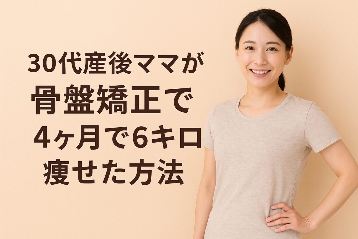 【足利市】産後の骨盤矯正で30代ママが４ヶ月で６キロ痩せた事例