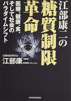 江部康二の糖質制限革命