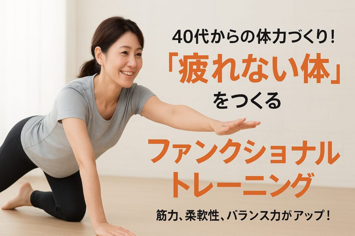 足利市ファンクショナルトレーニング