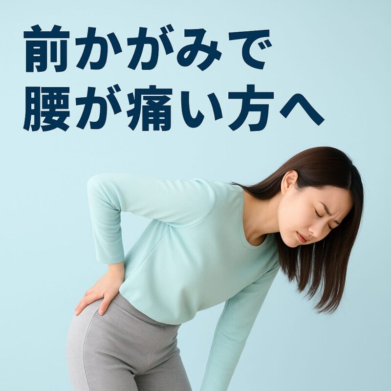 足利市腰痛ストレッチ