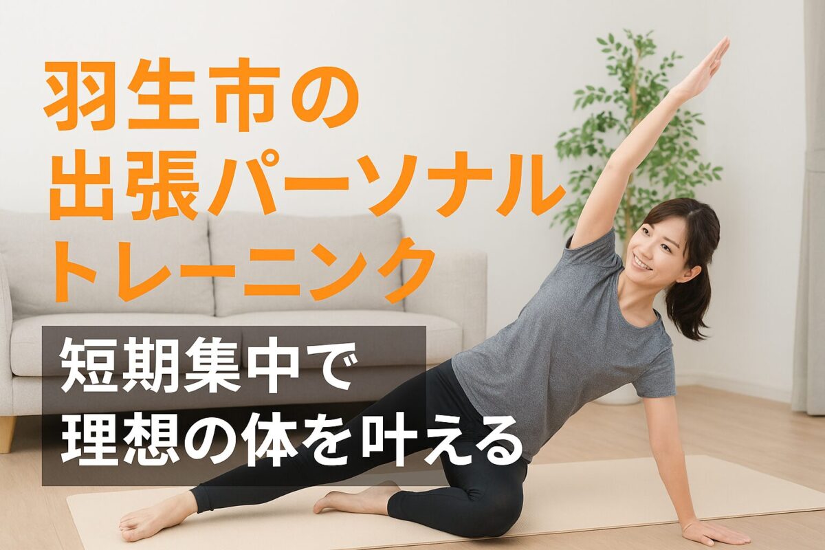 羽生市パーソナルトレーニングジム