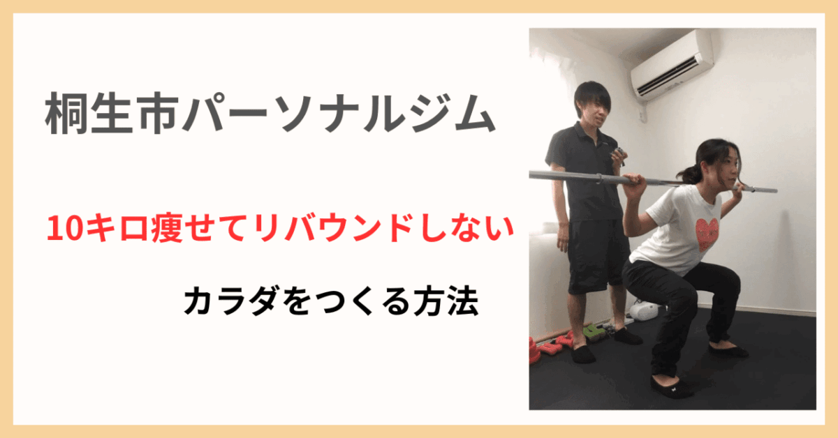 桐生市パーソナルトレーニングジムのダイエットコースのヘッダー画像