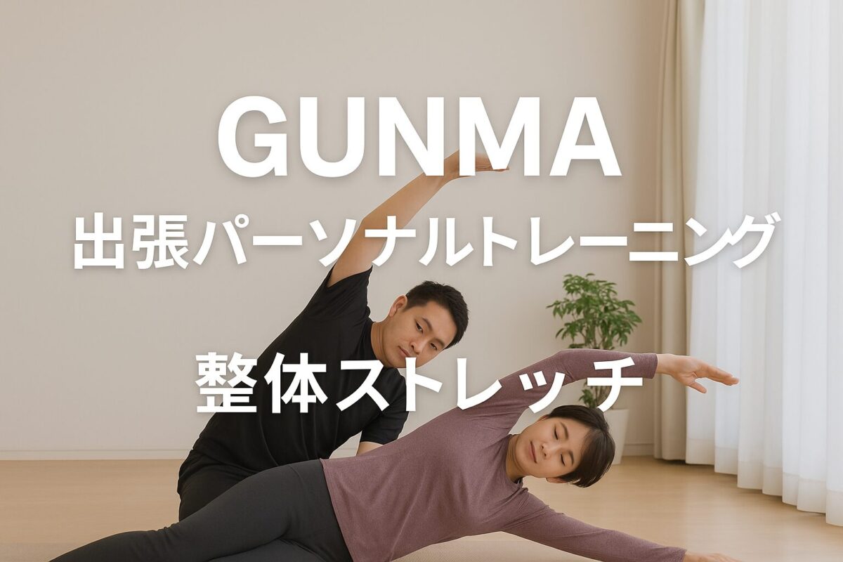 群馬県出張パーソナルトレーニング