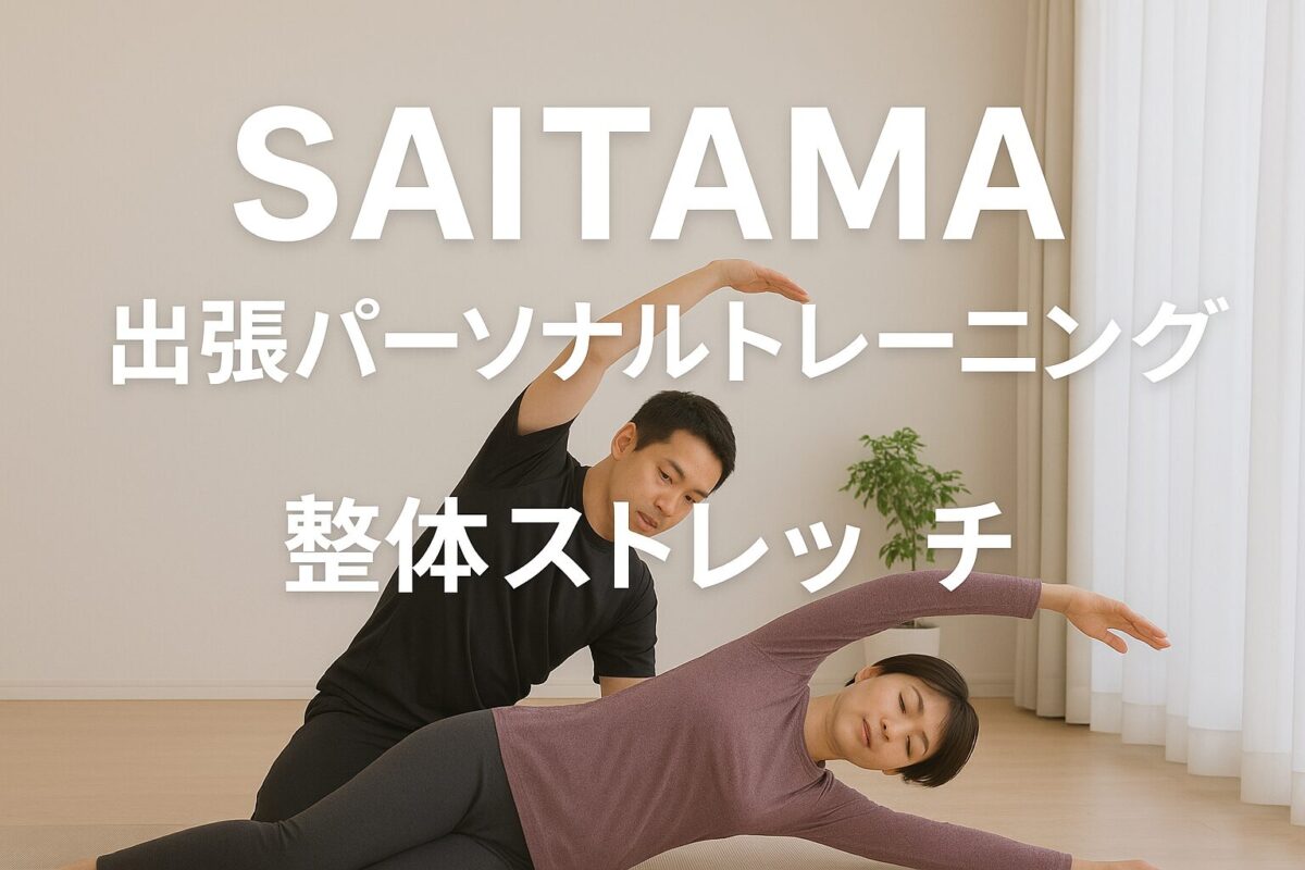 埼玉県内へ出張パーソナルトレーニング