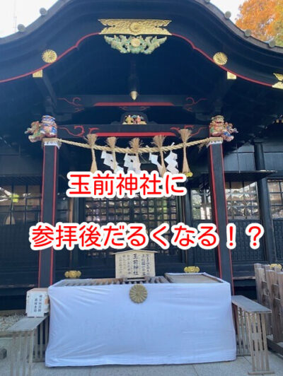 玉前神社参拝後に体がだるくなる