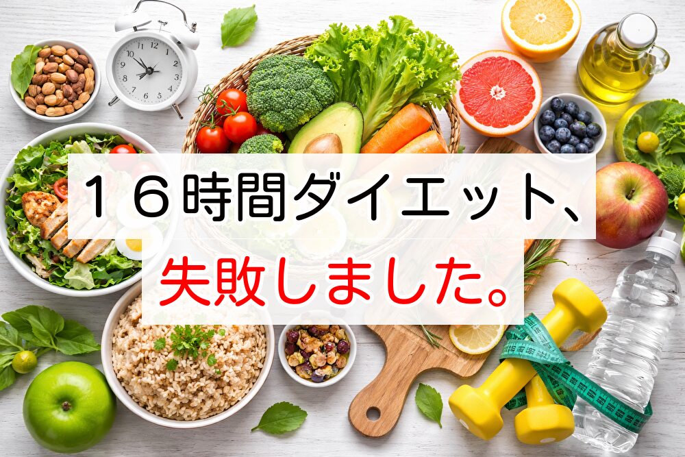 １６時間ダイエットに失敗しました。
