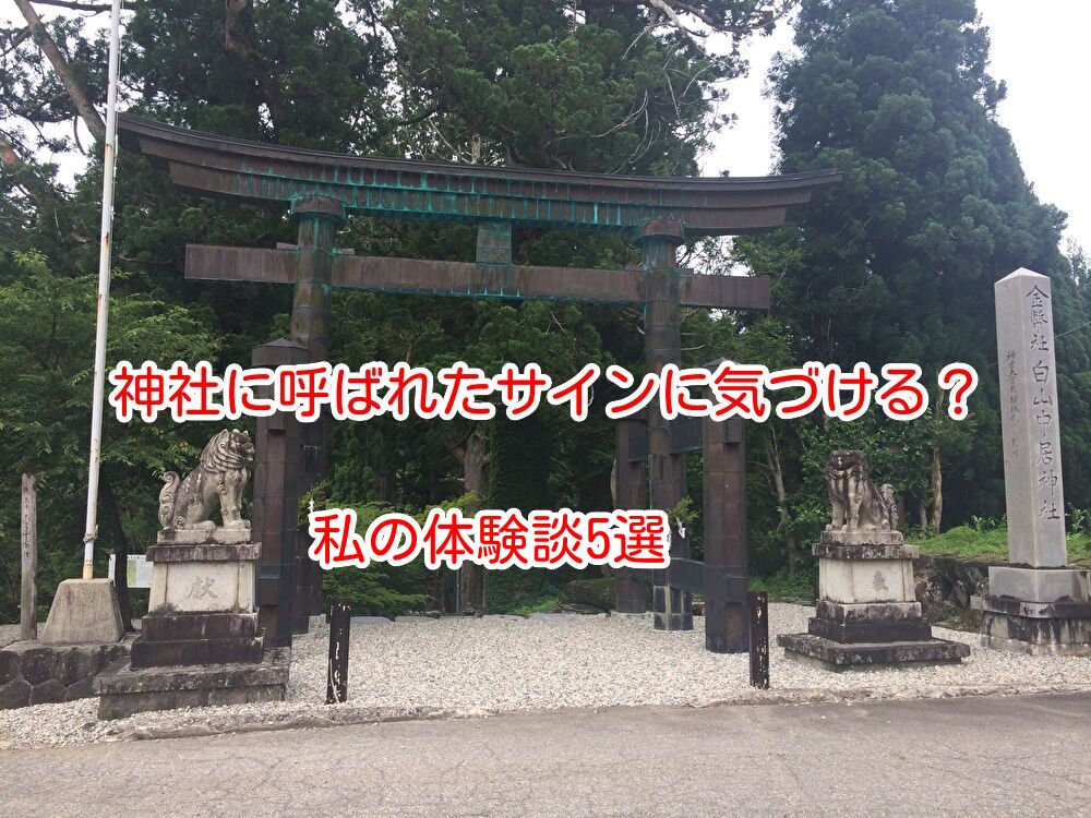 神社に呼ばれた体験談