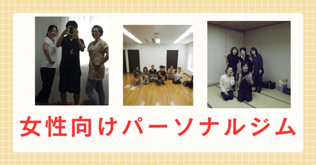 足利市女性向けパーソナルトレーニング