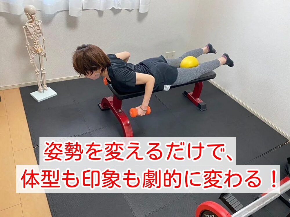 姿勢改善ダイエット