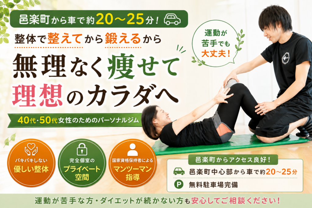 邑楽町から車で約20分！40代・50代女性向けの整えてから鍛えるパーソナルジム指導風景（バキバキしない優しい整体・完全個室）